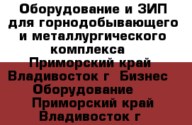 Оборудование и ЗИП для горнодобывающего и металлургического комплекса - Приморский край, Владивосток г. Бизнес » Оборудование   . Приморский край,Владивосток г.